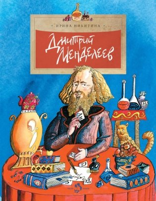 Дмитрий Менделеев. Вып. 98. 5-е изд фото книги
