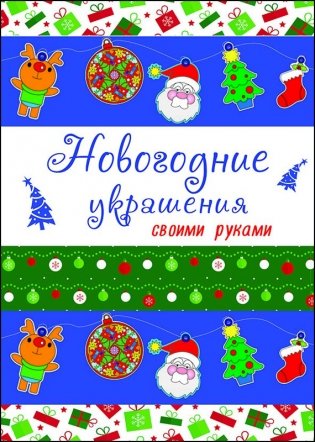 Новогодние украшения своими руками фото книги