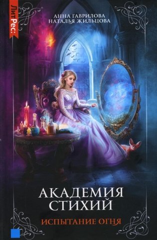 Академия стихий. Кн. 3: Испытание огня фото книги