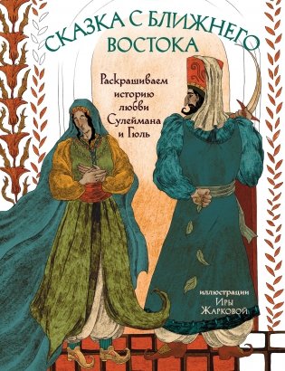 Сказка с Ближнего Востока. Раскрашиваем историю любви Сулеймана и Гюль фото книги