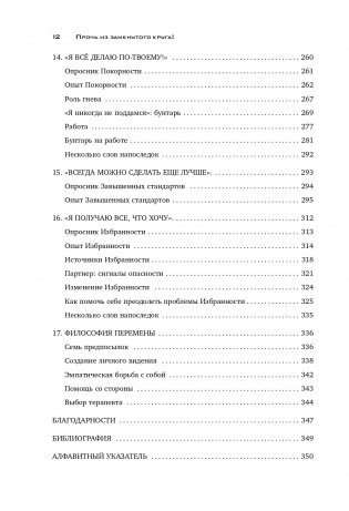 Прочь из замкнутого круга! Как оставить проблемы в прошлом и впустить в свою жизнь счастье фото книги 13