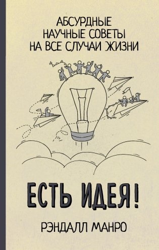 Есть идея! Абсурдные научные советы на все случаи жизни фото книги