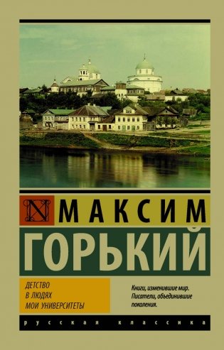 Детство. В людях. Мои университеты фото книги