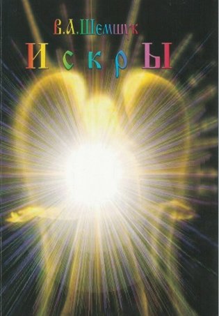 Искры фото книги