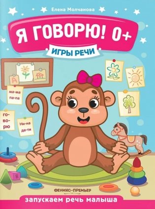 Я говорю! 0+. 13-е изд фото книги