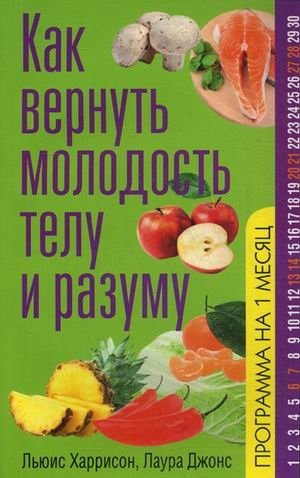 Как вернуть молодость телу и разуму фото книги