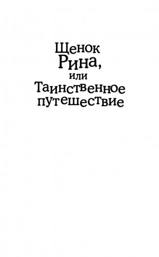 Щенок Рина, или Таинственное путешествие фото книги 3