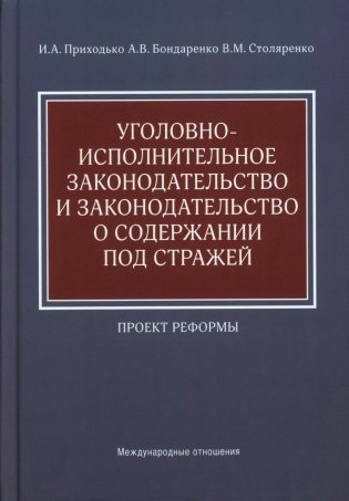 Уголовно-исполнительное законодательство и законодательство о содержании под стражей. Проект реформы фото книги