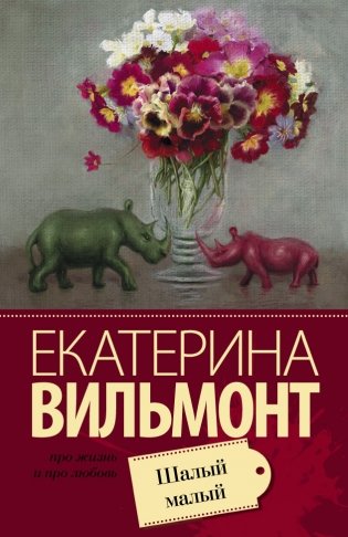 Шалый малый фото книги