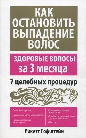 Как остановить выпадение волос. 7 целебных процедур фото книги