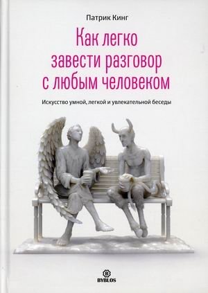 Как легко завести разговор с любым человеком. Искусство умной, легкой и увлекательной беседы фото книги
