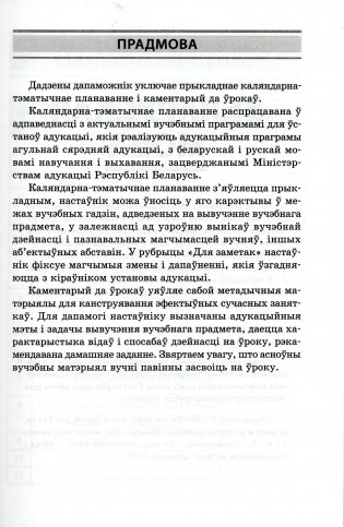 Пачатковая школа. Начальная школа. Беларуская мова. Літаратурнае чытанне. Русский язык. Литературное чтение. 3 клас. Прыкладнае каляндарна-тэматычнае планаванне. 2025/2026 навучальны год фото книги 2