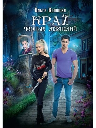 Край черных магнолий фото книги