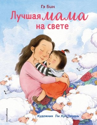 Лучшая мама на свете фото книги