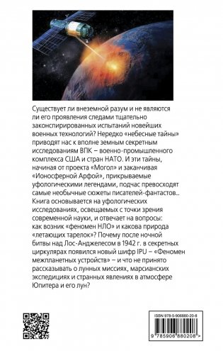 Тайная война в космосе. Секретные технологии аномальных явлений фото книги 2