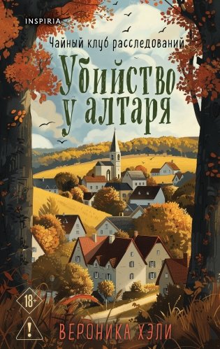 Комплект из 2-х книг с подарком (Убийство у алтаря. Братство пекарей и магов) фото книги
