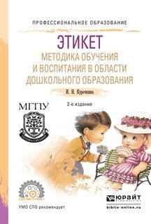 Этикет. Методика обучения и воспитания в области дошкольного образования. 2-е издание фото книги