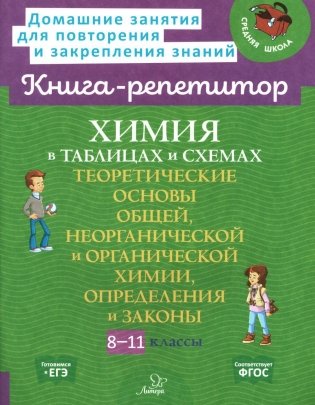 Химия в таблицах и схемах. 8-11 кл.: Теоретические основы общей, неорганической и органической химии, определения и законы фото книги