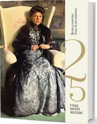 25 глав моей жизни фото книги