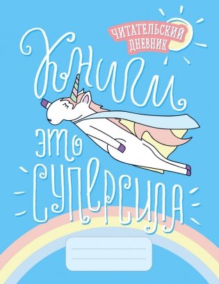 Читательский дневник. Единороги. Книги - это суперсила фото книги