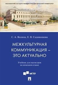 Межкультурная коммуникация – это актуально. Учебник для магистров на немецком языке фото книги