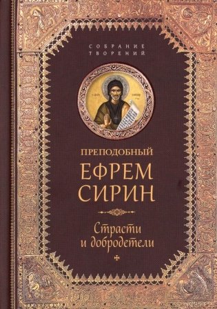 Творения. Страсти и добродетели фото книги