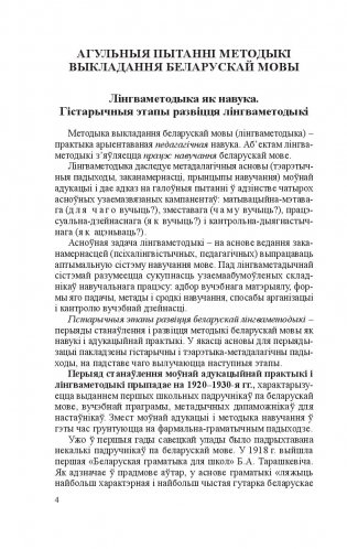 Методыка выкладання беларускай мовы і літаратурнага чытання ў пачатковых класах фото книги 5