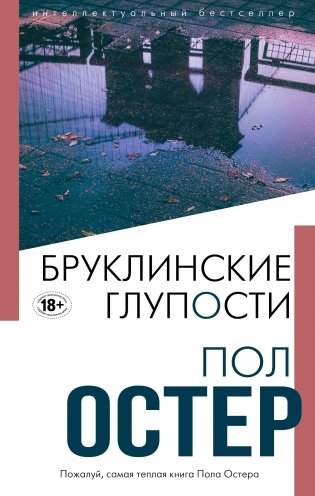 Бруклинские глупости фото книги