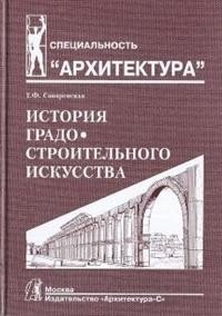 История градостроительного искусства. Том 1 фото книги