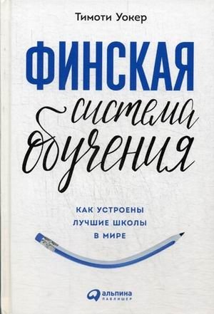 Финская система обучения. Как устроены лучшие школы в мире фото книги