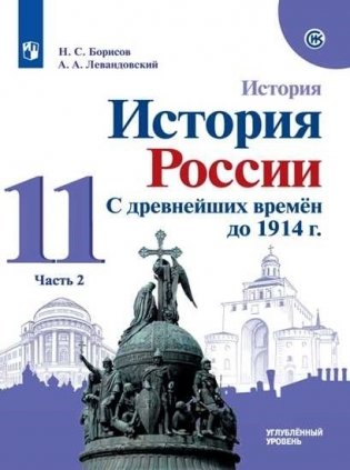 История. С древнейших времён до 1914 года. 11 класс. Учебник. Углубленный уровень. В 2-х частях. Часть 2 фото книги