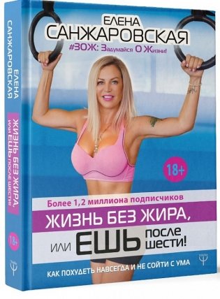 Жизнь без жира, или ешь после шести! Как похудеть навсегда и не сойти с ума фото книги