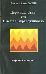 Держись, Стив! Или Высшая Справедливость фото книги