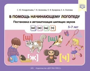 В помощь начинающему логопеду. Постановка и автоматизация шипящих звуков [ш], [ж], [щ], [ч]. (5-7 лет). ФГОС фото книги