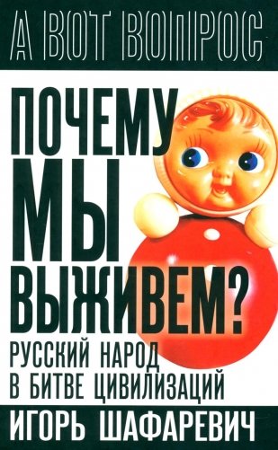 Почему мы выживем? Русский народ в битве цивилизаций фото книги