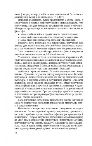 Методыка выкладання беларускай мовы і літаратурнага чытання ў пачатковых класах фото книги 11
