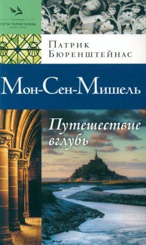 Мон-Сен-Мишель. Путешествие вглубь фото книги