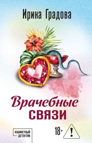 Врачебные связи фото книги
