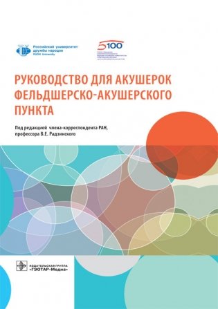 Руководство для акушерок фельшерско-акушерского пункта фото книги