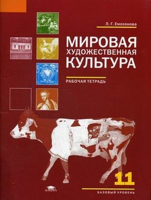 Мировая художественная культура. 11 класс. Базовый уровень. Рабочая тетрадь. ФГОС фото книги
