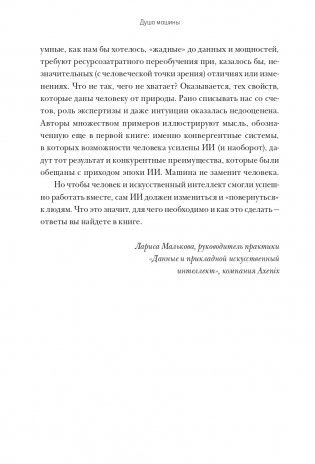 Душа машины. Радикальный поворот к человекоподобию систем искусственного интеллекта фото книги 5