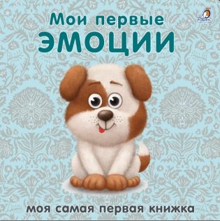 Книжки - картонки. Мои первые эмоции фото книги