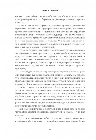 Танцы с роботами: стратегии успеха в эпоху искусственного интеллекта и автоматизации фото книги 7