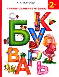 Раннее обучение чтению. Букварь фото книги