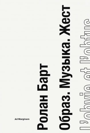 Образ. Музыка. Жест фото книги