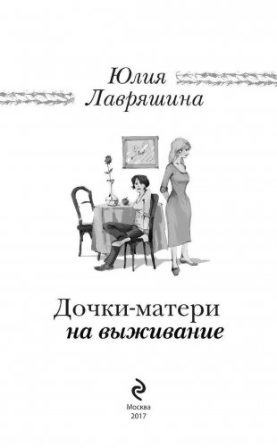 Дочки-матери на выживание фото книги 3