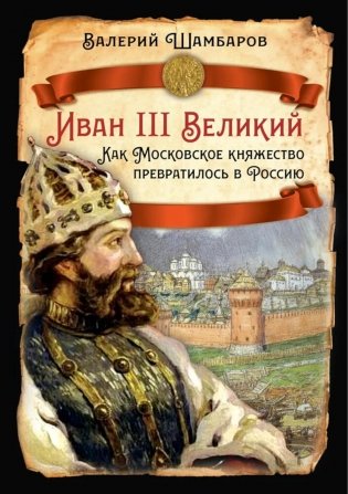 Иван III Великий. Как Московское княжество превратилось в Россию фото книги