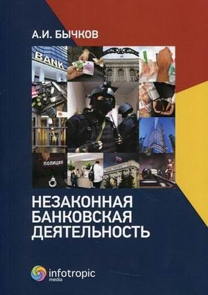 Незаконная банковская деятельность фото книги