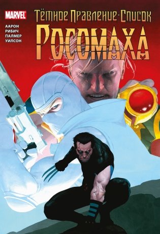 Тёмное правление. Список. Росомаха фото книги