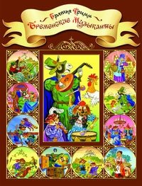 Бременские музыканты фото книги